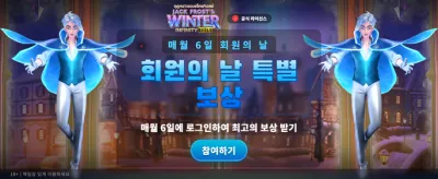 겨울의 마법, 잭 프로스트의 행운